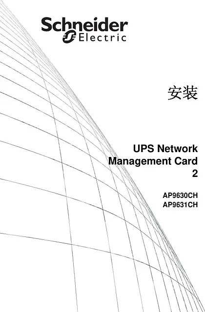 schneider施耐德UPS网络管理卡 - 安装指南_固件版本v5.1.x